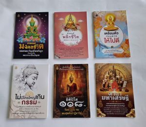 ชุดหนังสือสวดมนต์มงคลชีวิต(แพค 6 เล่ม ตามภาพ)