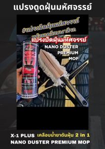 แปรงดูดฝูด 2 in 1 ทำความสะอาด เคลือบน้ำยา รถยนต์ - X-1 PLUS NANO DUSTER PREMIUM MOP
