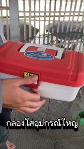 ไอคู่หลัก กล่องเก็บของใช้ไก่ชน อุปกรณ์ไก่ชน คละสี