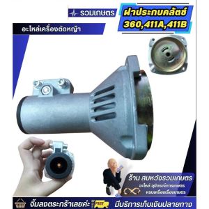 ชุดถ้วยคลัตซ์ เครื่องตัดหญ้า RB411 NB411 กกหาง พร้อมถ้วยครัช เกรดพรีเมี่ยม กกเพลา ขนาด 28 มิล 9 ฟัน, สำหรับ ชุดที่มีความเหมาะสมสำหรับเครื่องตัดหญ้า 411 กกหาง