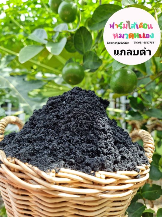 แกลบดำอย่างดี 1 กิโลกรัม ไม่ชาร์จค่าจัดส่ง