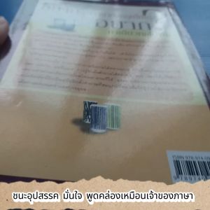 ชนะอุปสรรค มั่นใจ พูดคล่องเหมือนเจ้าของภาษา ผู้เขียน บดิณรัตน์ อริยะชัย
