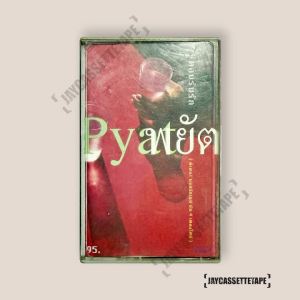 พยัต  อัลบั้ม : ตอบรับรัก เทปเพลง เทปคาสเซ็ท Cassette Tape เทปเพลงไทย