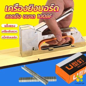 CLM เครื่องยิงบอร์ด เครื่องยิงลวด เครื่องยิงแม็ก 1008F ใช้กับลวดยิงบอร์ด Staplers