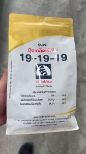 คุณค่า 19-19-19 ขนาด 1 กิโลกรูม ปูดดิฉันู 2 ช่วยฟื้นต้นบำรุงต้น 1 ให้สมบูรณ์ ฟื้นต้นหลังเก็บเกี่ยว ขยายผลอ่อน ละลายดี พืชนำไปใช้ทันที