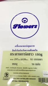 💙กระดาษการ์ดขาว FLOWERS กระดาษสีขาว กระดาษปกรายงาน A3 หนา180 แกรม บรรจุ 50 แผ่น/ห่อ| KKNT