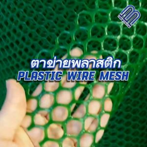ตาข่ายพลาสติก Plastic mesh กว้าง 90ซม ยาว 30เมตร เพาะชำ ปลูกต้นไม้ ซูมไม้เลื้อย ตาข่าย ตาข่ายพีวีซี