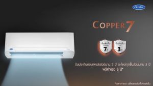 ใหม่ แอร์แคเรียร์ Carrier ระบบธรรมดา รุ่น Copper 7 ( TSAA ) FixedSpeed รุ่นใหม่ 2025 กรองฝุ่นPM 2.5 ล้างตัวเองได้ คอยล์ทองแดงทนทาน ประหยัดไฟเบอร์ 5 รับประกันคอมเพลสเซอร์ 7 ปี อะไหล่ 3 ปี