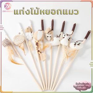 ไม้ตกแมว ไม้ล่อแมว ของเล่นแมว ขอเล่นแมว ของเล่นเเมว มีกระดิ่งและฟู่สาย ไว้ล่อแมว คลาดเครียดคลายเหงา