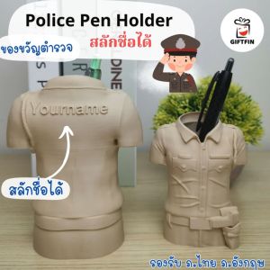 ที่ใส่ปากกาตำรวจ สลักชื่อได้ ของขวัญให้ตำรวจ ของขวัญติดยศ เรียนจบตำรวจ ของขวัญให้แฟนตํารวจ จาก Giftfin