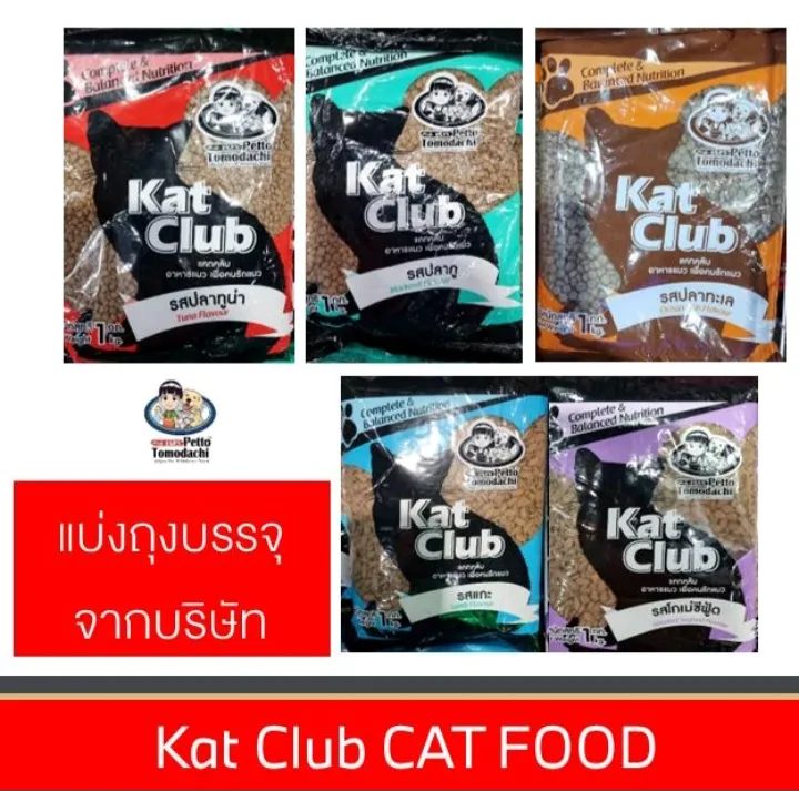 Kat Club แคทคลับ อาหารแมวบำรุงขน ไม่เค็ม 1kg