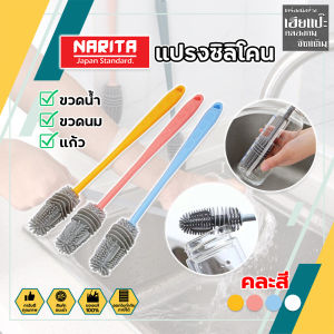 Narita แปรงซิลิโคน ล้างขวดน้ำ แก้ว ขวดนม ทำความสะอาดง่าย สไตล์ยี้ปูน