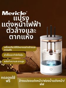Mericle | Automatic Makeup Brush & Sponge Cleaner Wash Dry
