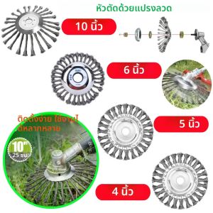 หัวตัดหญ้าแบบลวดขนาด 10/6/5/4 นิ้ว กำจัดสนิม ใช้ได้กับทุกเครื่องตัดหญ้า ลวดเหล็ก หัวตัดหญ้า ล้อกำจัดวัชพืช เครื่องมือตัดหญ้าในสวน