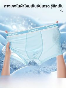 MiiOW | กางเกงบ็อกเซอร์ผ้าไหมน้ำแข็งสำหรับเด็กและเยาวชน ทรงสี่เหลี่ยม ทรงแบน กางเกงบ็อกเซอร์ผ้าไนลอนเนื้อนุ่ม ระบายอากาศได้ดี สำหรับผู้ชาย