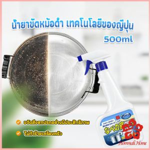 น้ำยาขัดหม้อดำ ทําความสะอาดก้นกระทะ 500ml