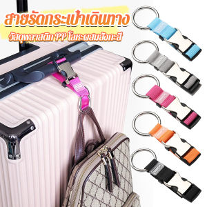 JD ไนลอนห้อยกระเป๋า สายแขวนกระเป๋าเดินทาง ปรับได้ ตะขอล็อคกระเป๋า ที่ห้อยกระเป๋า ป้องกันการสูญหาย Baggage Lock Belt