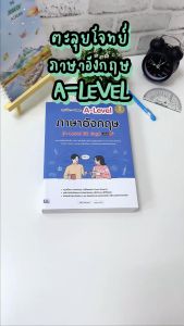 หนังสือ A-Level ภาษาอังกฤษ สรุปเนื้อหา + ข้อสอบ 100 มั่นใจวิธีเต็ม