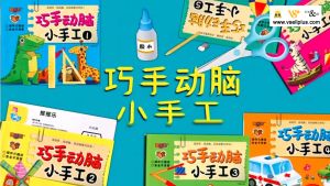 全套6册 儿童 巧手 动脑 小手工 图书  立体 小手工 DIY 安全 不用剪 3D 纸模 Children Origami Books Chinese Books 儿童书 中文 书籍