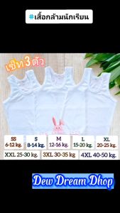 พร้อมส่งไวมากกก!!!(แพ็ค 3 ตัว) เสื้อกล้ามเด็ก สีขาว เสื้อทับในเด็ก มี 8 ไซส์ XS/S/M/L/XL/XXL/3XL/4XL (น้ำหนักระหว่าง 6-50 กก.(kg.)
