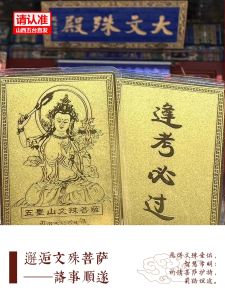 Wutai Mountain Manjusri Gold Card Personalized Exam Success Guaranteed Middle School Entrance Public Service Exam Sticker