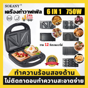 ฟรีถาดอบ6ถาด SOKANY เครื่องทำวาฟเฟิล เครื่องทำวาฟิล เครื่องทำขนม เครื่องทำวัฟเฟิล เตาวาฟเฟิล เครื่องทำแซวิช เครื่องทำแซนวิช เครื่องทำขนมวาฟเฟิล เครื่องวาฟเฟิล วาฟเฟิล เครื่องทำอาหารเช้า เครื่องทำขนม waffle เตาทำวาฟเฟิล เตาอบเค้กไข่ waffle maker