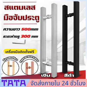 มีสต็อกพร้อมส่งจากไทย🔥โมือจับประตู มือจับประตูสแตนเลส ยาว 50 ซม สี ดำด้าน ดำเงา สแตนเลส ทอง โรสโกล