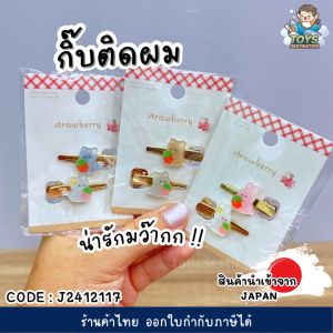 ✅พร้อมส่งในไทย✅ 🇯🇵JAPAN🇯🇵เซต 2 ตัว กิ๊บติดผม กิ๊บน่ารัก นำเข้าญี่ปุ่น J2412117