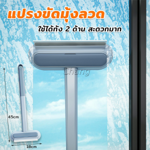 Chang แปรงทำความสะอาดมุ้งลวด แปรงเช็ดกระจก แปรงทำความสะอาด แปรงเช็ด cleaning brush