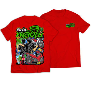 เสื้อยืด สกรีนลาย วัยรุ่นพลังใบ สีแดง K273 เนื้อผ้าCotton100%นุ่มใส่สบาย เสื้อรถเวฟ เสื้อกลุ่ม เสื้อพลังใบ