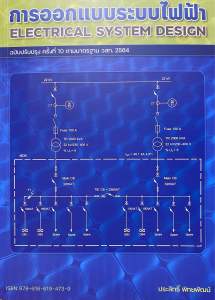 9786166194739 c112 การออกแบบระบบไฟฟ้า (ฉบับปรับปรุง ครั้งที่ 10 ตามมาตรฐาน วสท. 2564)