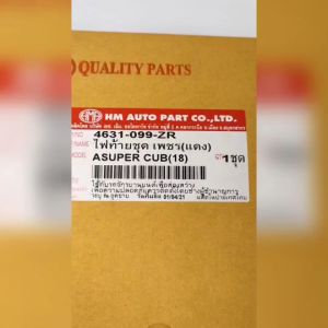 ชุดไฟท้าย ดรีม ซุปเปอร์ คัพ (18) ชุดไฟท้าย HONDA SUPER CUB (18) พร้อมขั้วหลอดไฟท้าย ซุปเปอร์ คัพ รุ่นไฟหน้า LED ทรงเดิมติดรถ แบรนด์ HMA