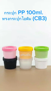 กระปุกครีม 100ml ฝาเกลียว+แผ่นปิดในใส ทรงกระปุกไอศกรีม (CB3) กระปุกพลาสติกเปล่า ใช้บรรจุ ครีม สครับ เครื่องสำอาง ของแห้ง...ฯลฯ COD