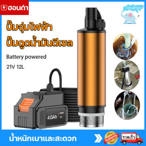 ปั๊มจุ่มไฟฟ้า ปั๊มดูดน้ำมันดีเซล ปั๊มดูดน้ำ น้ำมัน โซล่าปั๊ม 21V แบบพกพามินิ สำหรับสูบน้ำมันดีเซลปั๊มถ่ายเทน้ำ