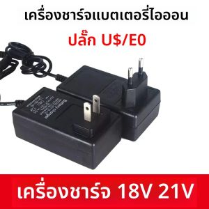 อะแดปเตอร์ชาร์จไฟอเนกประสงค์ 21V 25V 24V 16.8V 12.6V 1A 2A สำหรับสว่านไฟฟ้า ไขควงไฟฟ้า และเครื่องมือไฟฟ้าอื่นๆ