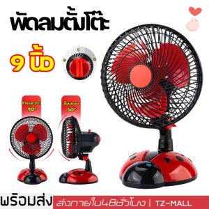 เต่าทอง พัดลม พัดลมตั้งโต๊ะ พัดลมไฟฟ้ารเสียบปลั๊ก พัดลมพกพา พัดลมไฟฟ้าพกพา พัดลมไฟฟ้าตั้งโต๊ะ เสียงเงียบ ลมแรง พัดลมเสียบไฟ ขนาด 9นิ้ว