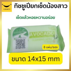 Comfy แผ่นทำความสะอาดน้องสาว Feminine Wipes Female private care wipes ทิชชูเช็ดจุดซ่อนเร้น ทำความสะอาด พร้อมบำรุง สดชื่น มั่นใจ ทิชชูเปียกหอมหวาน  ทิชชูเปียกพกพา ไม่มีแอลกอฮอล์และน้ำหอม สารสกัดจากธรรมชาติ 100% ทำความสะอาดพร้อมบำรุง