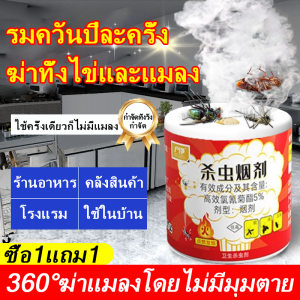 💥1วิฆ่า 500000 ตัวยุงแมลงวัน💥ควันไล่ยุง 1ฟรี1 ควันไล่แมลง ไล่ยุงมดแมลง แมลงพิษ หมัด ตะขาบ แมลงวัน แมลงเม่า 360°ไม่มีจุดบอด ก้อนควันไล่ยุงและแมลง สูตรสมุนไพร ไม่มีกลิ่นระคายเคือง ควันฆ่าแมลง ยาจุดควันไล่แมลง สารกำจัดแมลง ยาจุดไล่แมลง ยาฆ่าแมลงสาบ ไล่แมลง