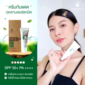 Coconat Garden โคโค่นัทการ์เด้น ครีมกันแดดน้ำสกัดดอกกุหลาบ Organic Rose Water Sunscreen Refreshing Skin 50+PA+++ (20ml)