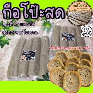 อาหารว่าง อาหารกินเล่น กือโป๊ะ จำนวน 1 แพค น้ำหนักประมาณ 1200 กรัม(ไม่รวมน้ำจิ้ม)