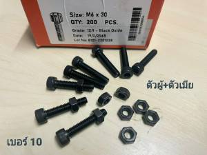น็อตหัวจมดำตัวผู้+ตัวเมียเบอร์ 10# M6x30mm (ราคาต่อแพ็คจำนวน 50 ชุด) P1.00 AF10 น็อตหัวจมดำ+ตัวเมีย เกรดแข็ง 12.9 ยี่ห้อ BSFแข็งแรงได้มาตรฐาน น็อตไทย มีหน้าร้านจัดส่งออกทุกวัน
