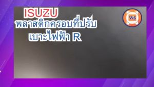Isuzu D-max เชิดพลาสติก รถยนต์ ปรับไฟฟ้า ครอบ ขวา อะไหล่ รุ่น D-max Allnew ออนิว ปี12MU-X 4WD แท้
