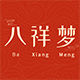 BAXIANGMENG