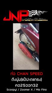 ท่อผ่าสกูปปี้ จุกโต Scoopy-i ชาญสปีด CHANโลโก้ใหม่2023 คอไล่สปริง25ออก32 จุก 51 มิล เสียงดีรู้ๆกันอยู่ ใส่ Scoopy-i ได้ทุกรุ่น ท่อสกูปปี้ ท่อสกูปปี้ I - Lazada