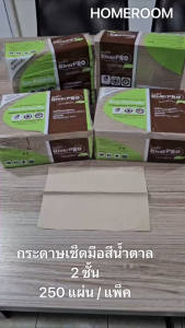 กระดาษทิชชู่แบบแผ่น เช็ดมือ พันแก้ว สีน้ำตาล ไร้สารฟอกขาว ริเวอร์โปร Hand Towel Tissue Riverpro ECO Unbleached ไม่ยุ่ยติดมือ หนา2ชั้น 250แผ่น 24ห่อ