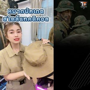 หมวกปีกสั้น กันแดด หมวกเดินป่าสไตล์แทคติคอล ปรับระดับ ปรับปีกได้ Tactical กำหนดหรือเลือกสำหรับผู้หญิงและผู้ชาย