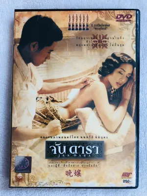 จันดารา JAN DARA (DVD) ดีวีดี