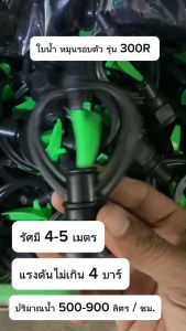 สปริงเกอร์ สปริงเกอร์ใบน้ำ2ชั้น หมุนรอบตัว 300R (ไชโย) เกลียวใน3/4x1/2" ตราไชโย (100 ตัว)