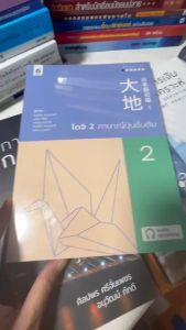 หนังสือ  ไดจิ2ภาษาญี่ปุ่นชั้นต้น ฉบับ AudioStreaming 9789744438577