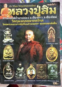 หนังสือพระหลวงปู่สิมวัดถ้ำผาปล่อง เชียงใหม่(วัตถุมงคล)